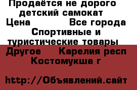 Продаётся не дорого , детский самокат) › Цена ­ 2 000 - Все города Спортивные и туристические товары » Другое   . Карелия респ.,Костомукша г.